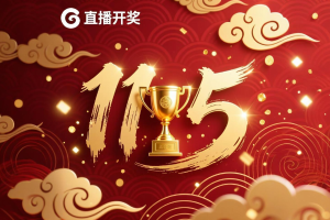 1选5技巧分享：理性选号，运气为王